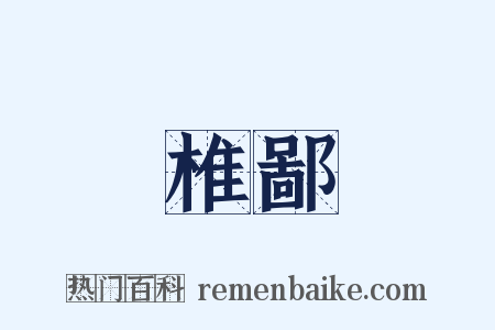 椎鄙是什么意思的图片